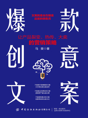 cover image of 爆款创意文案